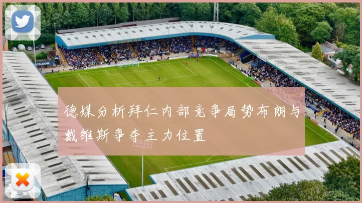 德媒分析拜仁内部竞争局势布朗与戴维斯争夺主力位置