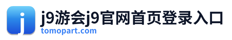 j9游会j9官网首页登录入口
